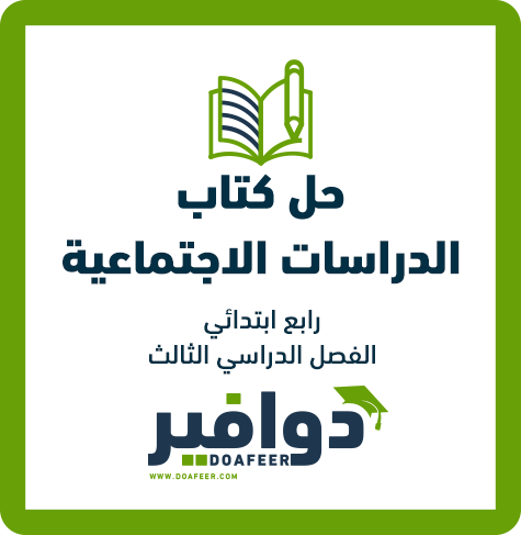 حلول الاجتماعيات رابع ابتدائي ف3